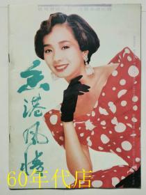 香港风情1992年第1期