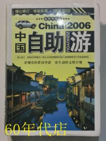 中国自助游2006