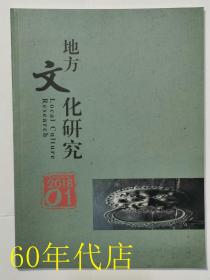 地方文化研究（2018年1期）