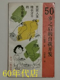 50岁之后的自我开发