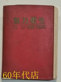 自力更生老（老日记本 写满）思想学习摘抄1973--1975