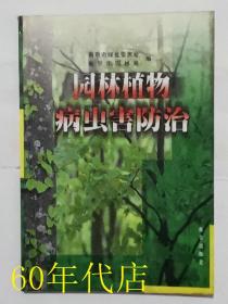 园林植物病虫害防治（作者签名）