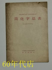 简化字总表（1986年）