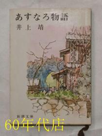 あすなろ物语（井上靖著）〈日文原版〉