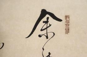 日本回流 老字画真迹手写 和文书法