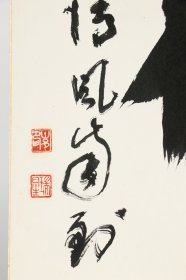 日本回流字画《竹·清风自到》茶室 禅语 名家手绘真迹