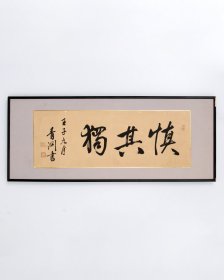 日本回流字画 名家手绘真迹 《慎其独》涩泽荣一（1840-1931），日本江户时代末期到大正时代的实业家。拥有“日本企业之父”、“日本金融之王”、“日本近代经济的领路人”、“日本资本主义之父”、“日本近代实业界之父”等一项项桂冠。