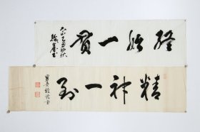 日本回流字画 书法两幅 手绘真迹名家 货号：H697