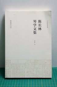 陈长林琴学文集 签名本 带CD