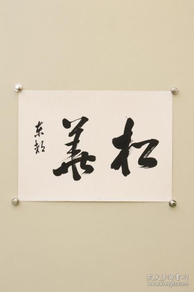 佚名书法《松华》日本回流老字画书画 名家手绘真迹手写
