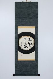 日本回流字画 山頭火 筆 鐵缽圖