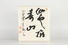 日本回流字画 名家手绘真迹老字画 《仙人抚我顶》黄檗玄妙（1913-1988）日本黄檗宗僧人，道号玄妙、法讳广辉。黄檗山万福寺第57世、第24代管长。9岁出家，师从黄檗玉田。