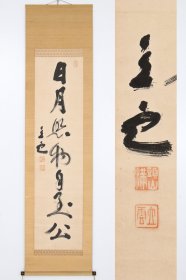 日本回流字画 名家手绘真迹《日月照物自至公》头山满（1855-1944），号立云，日本“黑龙会”创始人、孙中山密友，曾支持成立“中国同盟会”、日本近代史奇人。