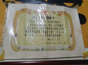 解放初大冶钢厂奖状一张
