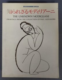 Modigliani Inconnu 莫迪利阿尼 素描  同朋舍发行