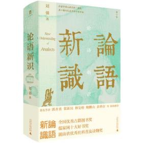 大学问·论语新识 刘强 著；大学问 出品  广西师范大学出版社 9787559852977