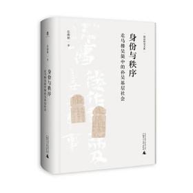 大学问·身份与秩序: 走马楼吴简中的孙吴基层社会（通过本书可以了解孙吴时期的家庭情况和孙吴基层社会的历史实态，还能从整体上把握孙吴的社会结构，有助于将孙吴历史乃至三国史的研究推向深入）