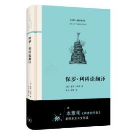 保罗·利科论翻译（附本雅明《译者的任务》 新译本及长文导读）