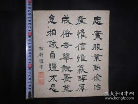 清代“松轩”书法，本名陈福基[清]号松轩，同治（一八六二至一八七四）时新阳（今江苏昆山）人。焘子。画承家学，尤工松鼠。年至七十余。《清朝书画家笔录》。书号606