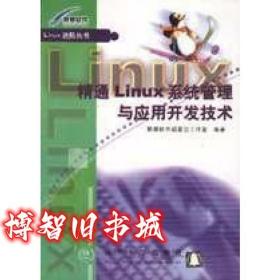 精通Linux 系統(tǒng)管理與應(yīng)用開發(fā)技術(shù) 聯(lián)想軟件超星空工作室 清華大學(xué)出版社 9787302042334聯(lián)想軟件超星空工作室清華大學(xué)出版社9787302042334