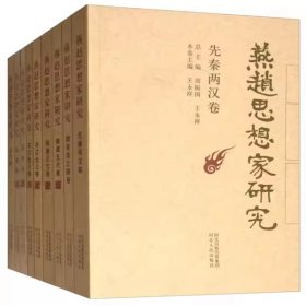 正版图书 燕赵思想家研究(共9册)河北人民出版社