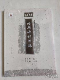 涉县碑刻輯録