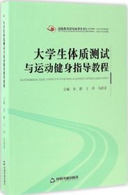 高校体育研究成果丛书大学生体质测试与运动健身指导教程