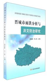 黄河水利出版社晋城市雨洪分析与洪灾防治研究