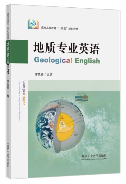 地质专业英语（GeologicalEnglish）