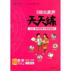 核心素养天天练 数学 6年级上册·S