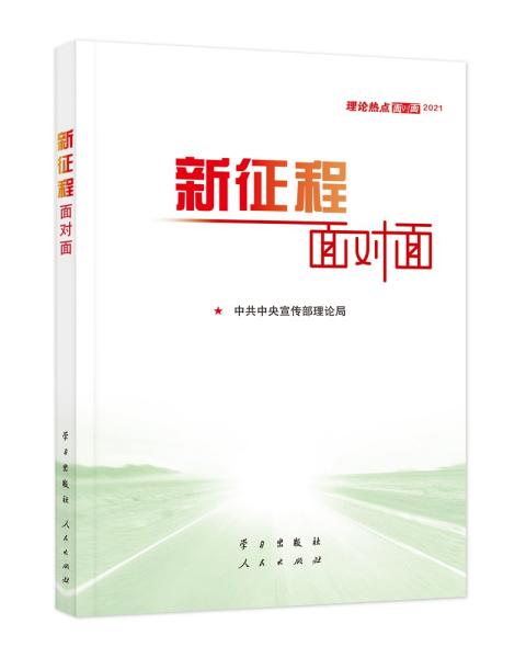 《新征程面对面—理论热点面对面·2021》