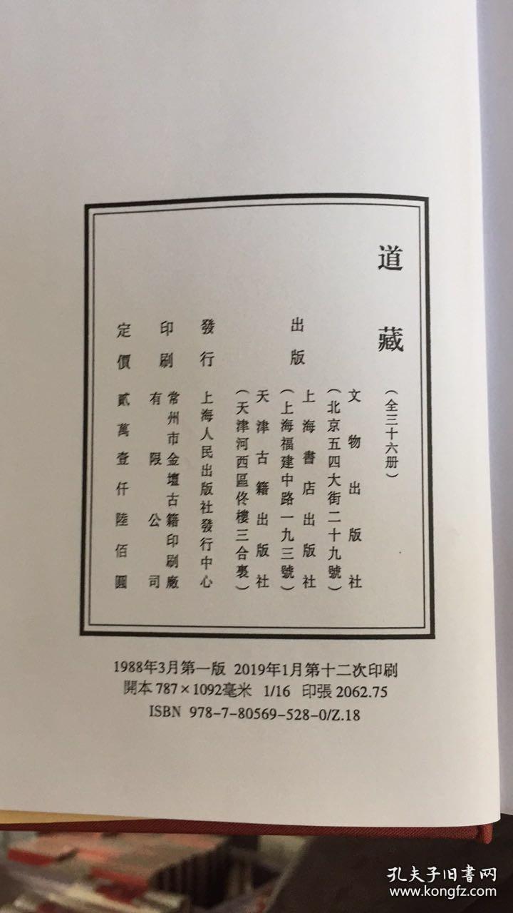 道藏 （16开精装 全36册 加索引1册）