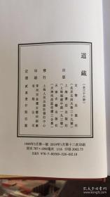 道藏 （16开精装 全36册 加索引1册）