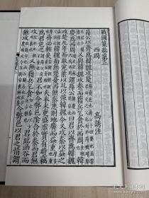战国策（全一函六册)