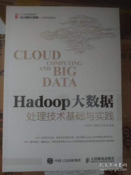 Hadoop大数据处理技术基础与实践