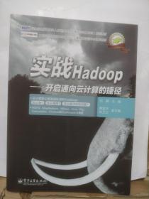 实战Hadoop——开启通向云计算的捷径：开启通向云计算的捷径