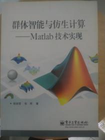 群体智能与仿生计算——Matlab技术实现