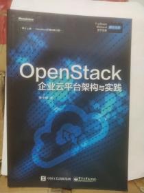 OpenStack企业云平台架构与实践