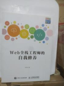 Web全栈工程师的自我修养