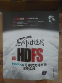 高可用性的HDFS：Hadoop分布式文件系统深度实践