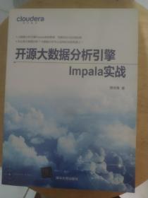 开源大数据分析引擎Impala实战