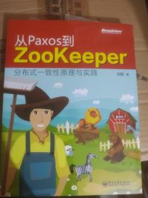 从Paxos到Zookeeper：分布式一致性原理与实践