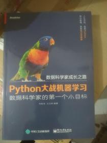 Python大战机器学习：数据科学家的第一个小目标