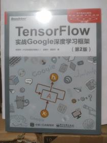 TensorFlow：实战Google深度学习框架（第2版）