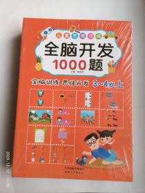 儿童思维训练全脑开发1000题3-4岁思维开发套装3册