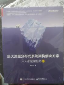 超大流量分布式系统架构解决方案：人人都是架构师2.0