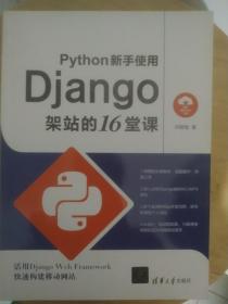 Python新手使用Django架站的16堂课