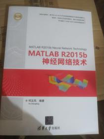 MATLAB R2015b神经网络技术（精通MATLAB）
