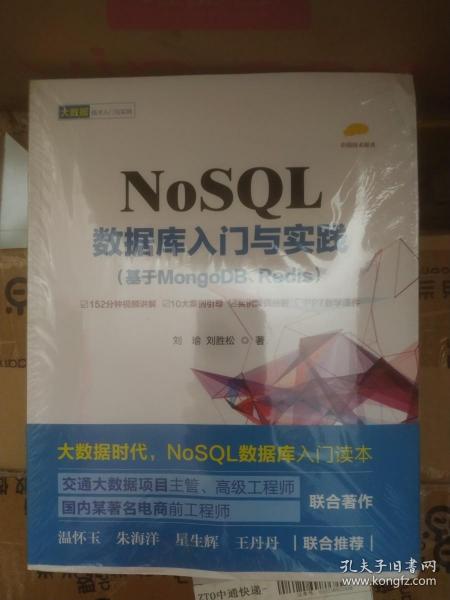 NoSQL数据库入门与实践（基于MongoDB、Redis）
