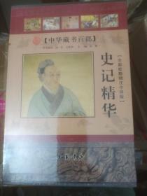 史记精华（全新校勘精注今译版）（全3册）